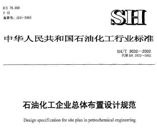 SH/T 3032-2002 ʯͻҵ岼ƹ淶