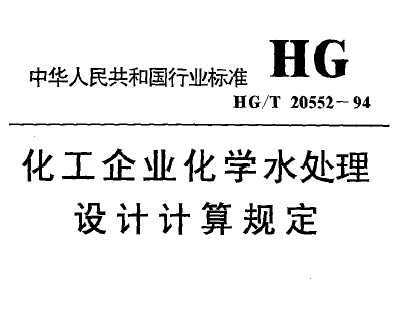 HG/T 20552-1994 ҵѧˮƼ涨