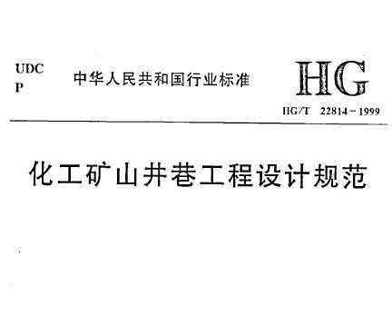 HG/T 22814-1999 ɽ﹤ƹ淶