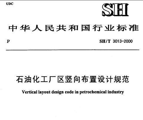 SH/T 3013-2000 ʯͻƹ淶