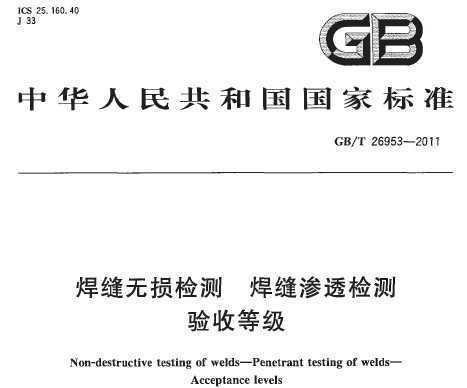 GB/T 26953-2011  ͸ յȼ