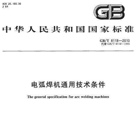 GB/T 8118-2010 绡ͨü