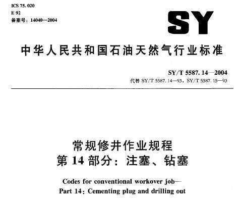 SY/T 5587.14-2004 ޾ҵ 14֣ע