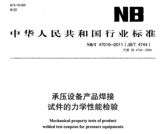 NB/T 47016-2011 ѹ豸ƷԼѧܼ