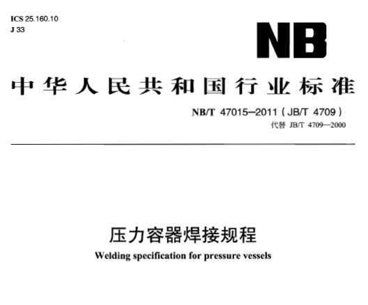 NB/T 47015-2011 ѹӹ