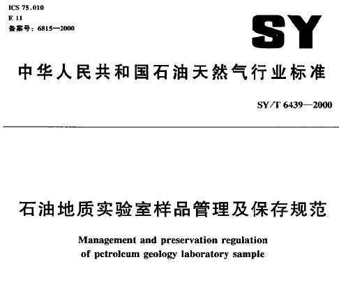 SY/T 6439-2000 ʯ͵ʵƷ淶