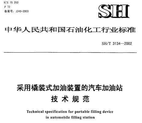 SH/T 3134-2002 װʽװõվ淶