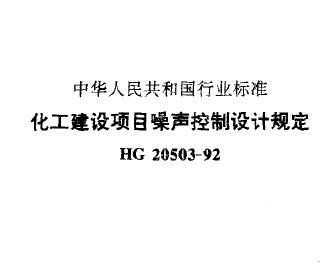 HG 20503-1992 Ŀƹ涨