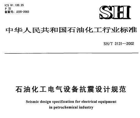 SH/T 3131-2002 ʯͻ豸ƹ淶