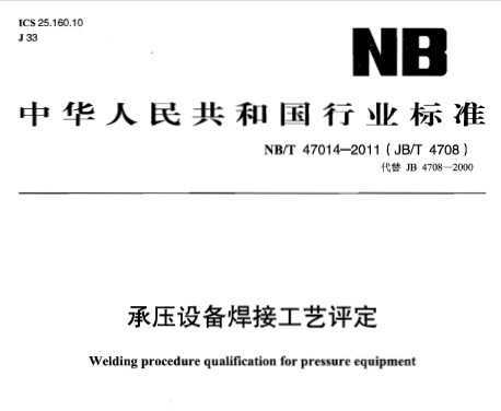 NB/T 47014-2011 ѹ豸ӹ