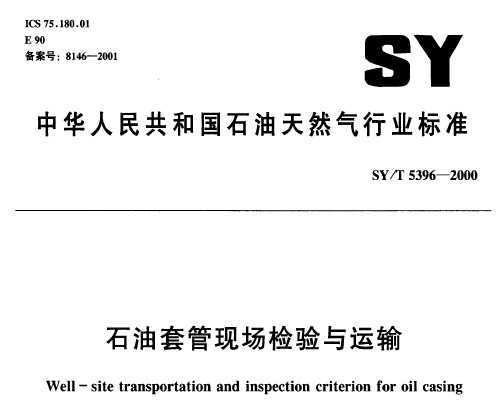 SY/T 5396-2000 ʯ׹ֳ
