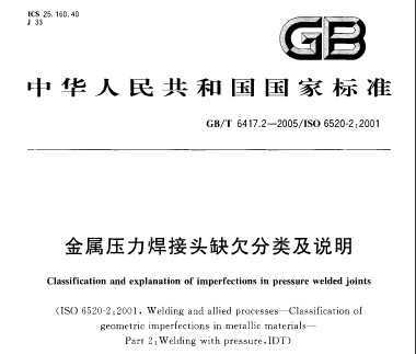 GB/T 6417.2-2005 ѹͷȱǷ༰˵