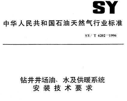 SY/T 6202-1996 꾮͡ˮůϵͳװҪ