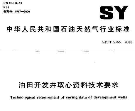 SY/T 5366-2000 ￪ȡϼҪ