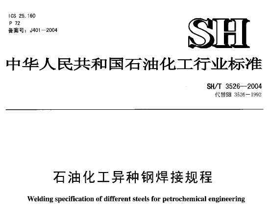 SH/T 3526-2004 ʯͻָֺӹ