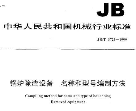JB/T 3725-1999 ¯豸 ƺͺűƷ