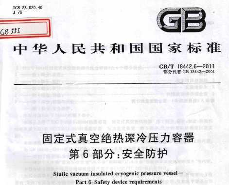 GB/T 18442.6-2011 ̶ʽվѹ 6֣ȫ