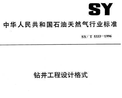 SY/T 5333-1996 꾮Ƹʽ