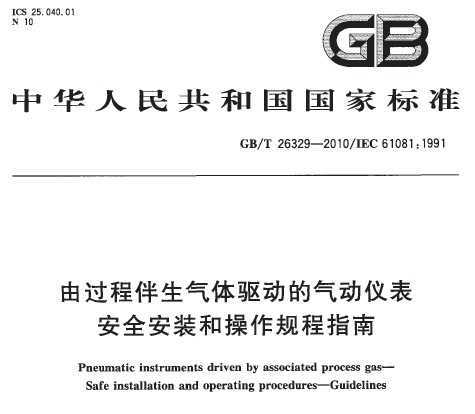 GB/T 26329-2010 ɹ̰Ǳ ȫװͲָ