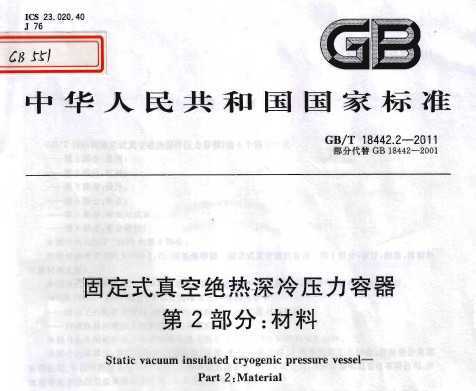 GB/T 18442.2-2011 ̶ʽվѹ 2֣