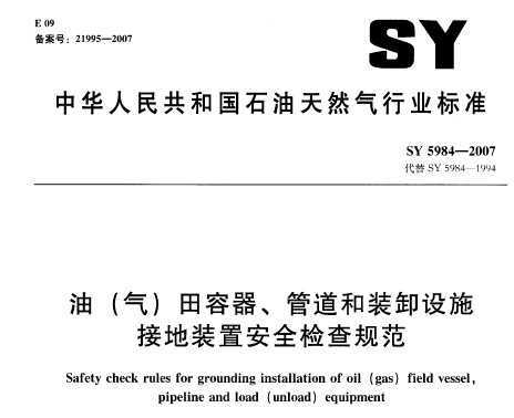 SY 5984-2007 ()ܵװжʩӵװðȫ淶
