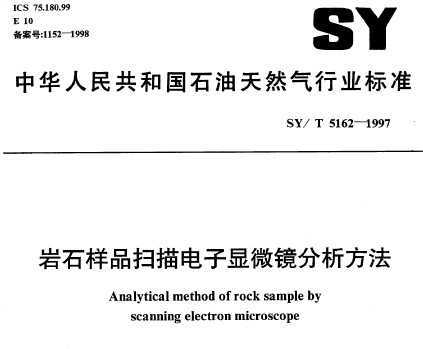 SY/T 5162-1997 ʯƷɨ΢