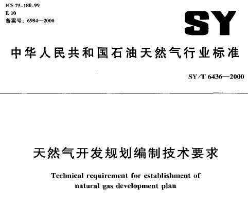 SY/T 6436-2000 Ȼ滮ƼҪ