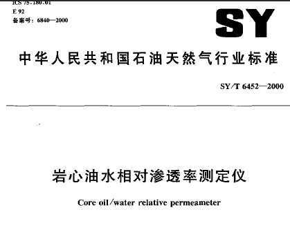 SY/T 6452-2000 ˮ͸ʲⶨ