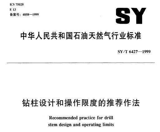 SY/T 6427-1999 ƺͲ޶ȵƼ