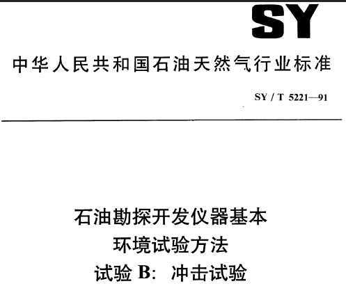 SY/T 5221-1991 ʯͿ̽鷽 B 