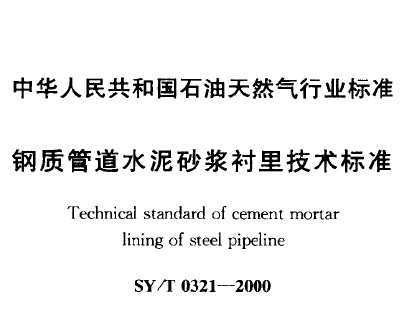 SY/T 0321-2000 ʹܵˮɳ＼׼