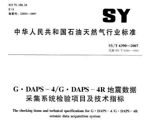 SY/T 6390-2007 G.DAPS-4/G.DAPS-4RݲɼϵͳĿָ