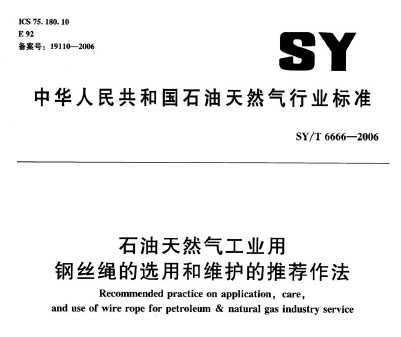 SY/T 6666-2006 ʯȻҵø˿ѡúάƼ