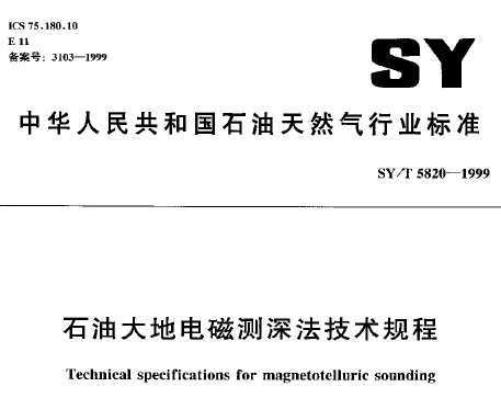 SY/T 5820-1999 ʯʹصŲ