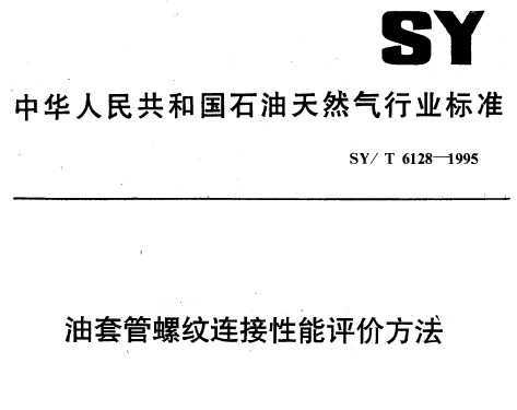SY/T 6128-1995 ׹۷