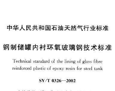 SY/T 0326-2002 ʴڳĻּ׼