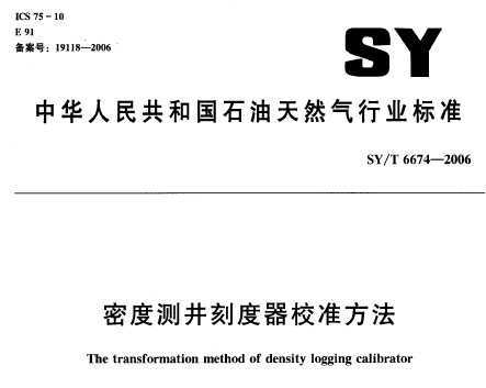SY/T 6674-2006 ܶȲ⾮̶У׼