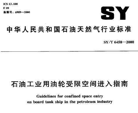 SY/T 6458-2000 ʯ͹ҵ޿ռָ