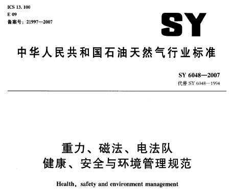 SY 6048-2007 ŷ編ӽȫ뻷淶