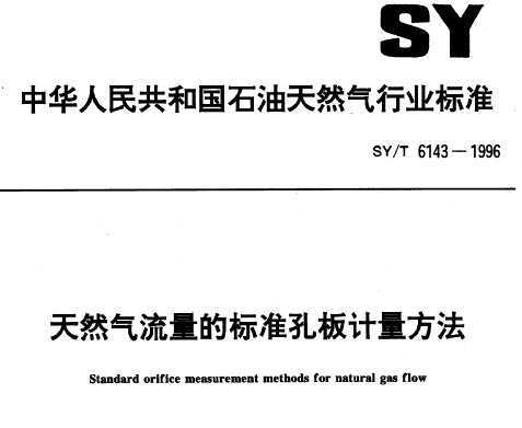 SY/T 6143-1996 Ȼı׼װ