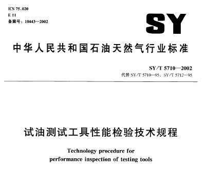 SY/T 5710-2002 ͲԹܼ鼼