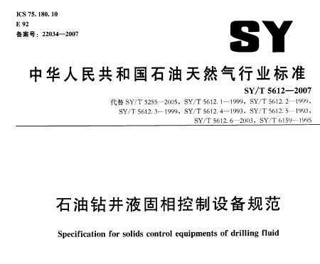 SY/T 5612-2007 ʯ꾮Һ豸淶