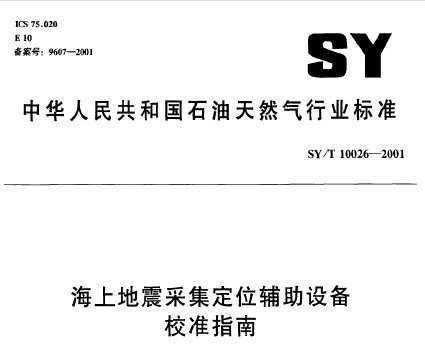 SY/T 10026-2001 ϵɼλ豸У׼ָ
