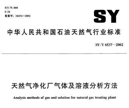 SY/T 6537-2002 Ȼ弰Һ