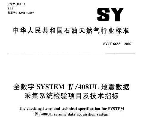 SY/T 6685-2007 ȫSYSTEM/IV408ULݲɼϵͳĿָ