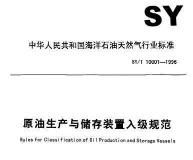 SY/T 10001-1996 ԭ봢װ뼶淶