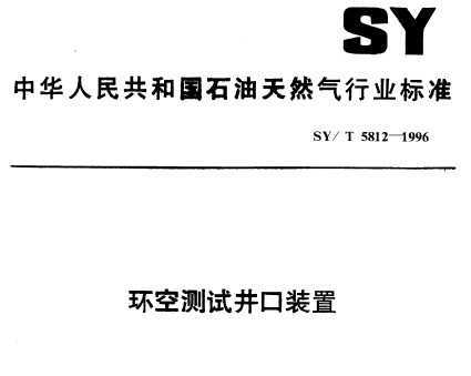 SY/T 5812-1996 ղԾװ