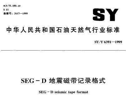 SY/T 6391-1999 SEG-DŴ¼ʽ