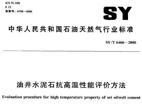 SY/T 6466-2000 ;ˮʯ۷