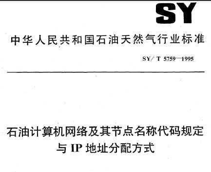 SY/T 5759-1995 ʯͼ缰ڵƴ涨IPַ䷽ʽ
